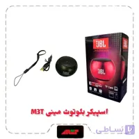 اسپیکر مینی شارژی بلوتوث JBL مدل M3