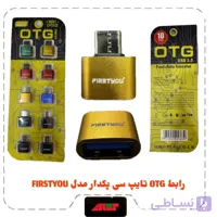 رابط OTG تایپ سی پک ده تایی مدل FIRSTYOU
