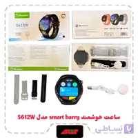 ساعت هوشمند Smart barry مدل S612