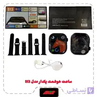 ساعت هوشمند پکدار مدلS13