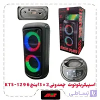 اسپیکربلوتوث چمدونی 2×3 اینچ KTS-1296