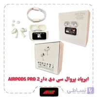 ایرپاد ال سی دی دار AIRPODS PRO 2