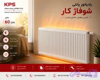رادیاتور شوفاژکار پربازده
