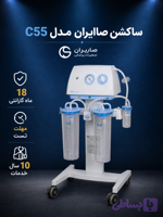 ساکشن جراحی صاایران Sairan مدل C55