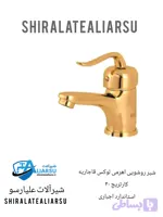 شیر اهرمی روشویی طلایی مدل قاجاریه * شیرآلات علیارسو