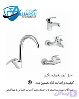 سری ۴عددی فوق سنگین شیرآلات اهرمی مدل دسته ماهان *شیرآلات علیارسو