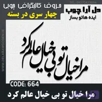 حروف کالیگرافی چوبی چهار سری مرا خیال تو بی خیال عالم کرد