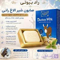 صابون شیرالاغ مادام رانی (عمده)