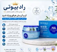 کرم هیالورونیک اسید (HA) بیوآکوا (عمده)