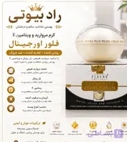 کرم گونه گذار و چاق کننده صورت مروارید فلئور (عمده)