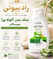 نمک بدن آلوورا سادور (عمده)