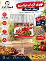 تور کبابی سایز بزرگ
