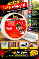 نوار درزگیر وندا فومی
