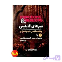 بازی تیرهای گابلینی Dungeons & Dragons