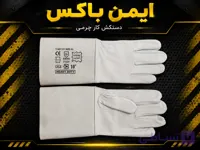 دستکش جوشکاری آرگون ساق بلند