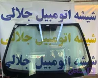 شیشه جلو ساینا شرکتی