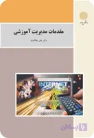 مقدمان مدیریت آموزشی