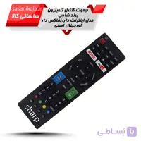 ریموت کنترل تلویزیون مارک شارپ طرح اینترنت دار/نفلکس دار سازگار با تمامی مدل ها اصلی