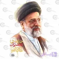 پوستر نقاشی دیجیتال شهید خدمت آیت الله سید ابراهیم رئیسی کد 01