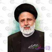 پوستر نقاشی دیجیتال شهید خدمت آیت الله سید ابراهیم رئیسی کد 016