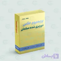 پکیج مجموعه تصاویر دوربری شده مبلمان کد 01 - گراپیکس