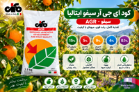کود AGR ای جی آر سیفو ایتالیا | کود کامل محلول در آب