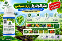 هگزاکونازول رازی شیمی ۵٪ SC | قارچ‌کش سیستمیک با اثر حفاظتی و درمانی