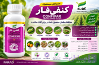 سم کنفی فار ایمیداکلوپراید ۳۵٪ فاراد | حشره‌کش سیستمیک