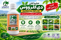 سم حشره‌کش دی کلرووس ۵۰٪ EC سمیران | Dichlorvos 50% نیم لیتری
