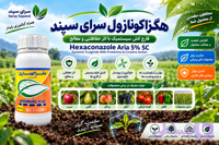 هگزاکونازول سرای سپند ۵٪ SC | قارچ‌کش سیستمیک با اثر حفاظتی و معالج