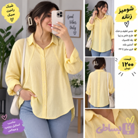 شومیز زنانه زرد شیک و مجلسی | خوش‌استایل و خاص 💛