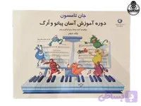 کتاب دوره آسان آموزش پیانو و ارگ اثر جان تامسون – جلد دوم