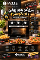 سرخ کن بدون روغن واون توستر 23لیتر برند LoTTEاروپا