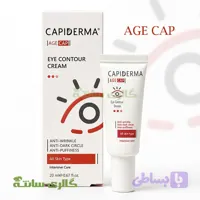 کرم دور چشم کپیدرما (Capiderma) حجم 20 میل
