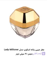 عطراسکوپ جیبی ۳۰ میل مدل لیدی میلیون LADY MILLIONER