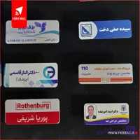 اتیکت سینه (سفارشی – محاسبه‌گر)