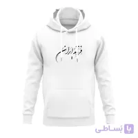 هودی پنبه‌ای سفید فرزند ایران



                    
                        IRAN