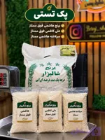 پک تست برنج ایرانی برنج شالیزاریونسی.3نوع برنج ممتاز