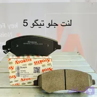 لنت ترمز جلو تیگو 5-فیدلیتی-آفورتیس(اصلی)