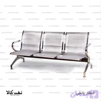 صندلی انتظار 3 نفره پانچی