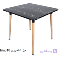 hm310 میز غذاخوری