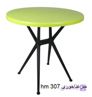 hm 307 میزغذاخوری