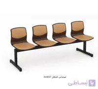 hm831 صندلی انتظار