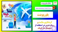 پاورپوینت گردشگری سلامت و رویکردی نوین (ویرایش جدید)