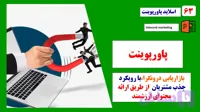 پاورپوینت استراتژی بازاریابی درونگرا با رویکرد جذب مشتریان