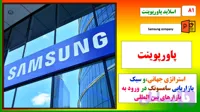 پاورپوینت استراتژی جهانی و سبک بازاریابی سامسونگ
