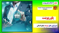 پاورپوینت استراتژی های توسعه منابع انسانی