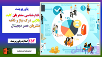 پاورپوینت رفتارشناسی مشتریان کلید طلایی درک نیاز و ذائقه مشتری