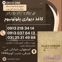کاغذ دیواری پلوتونیوم