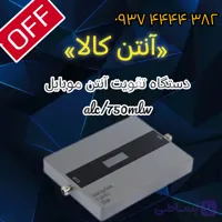 دستگاه ارتقادهنده ی آنتن موبایل مدل 750mlw/alc